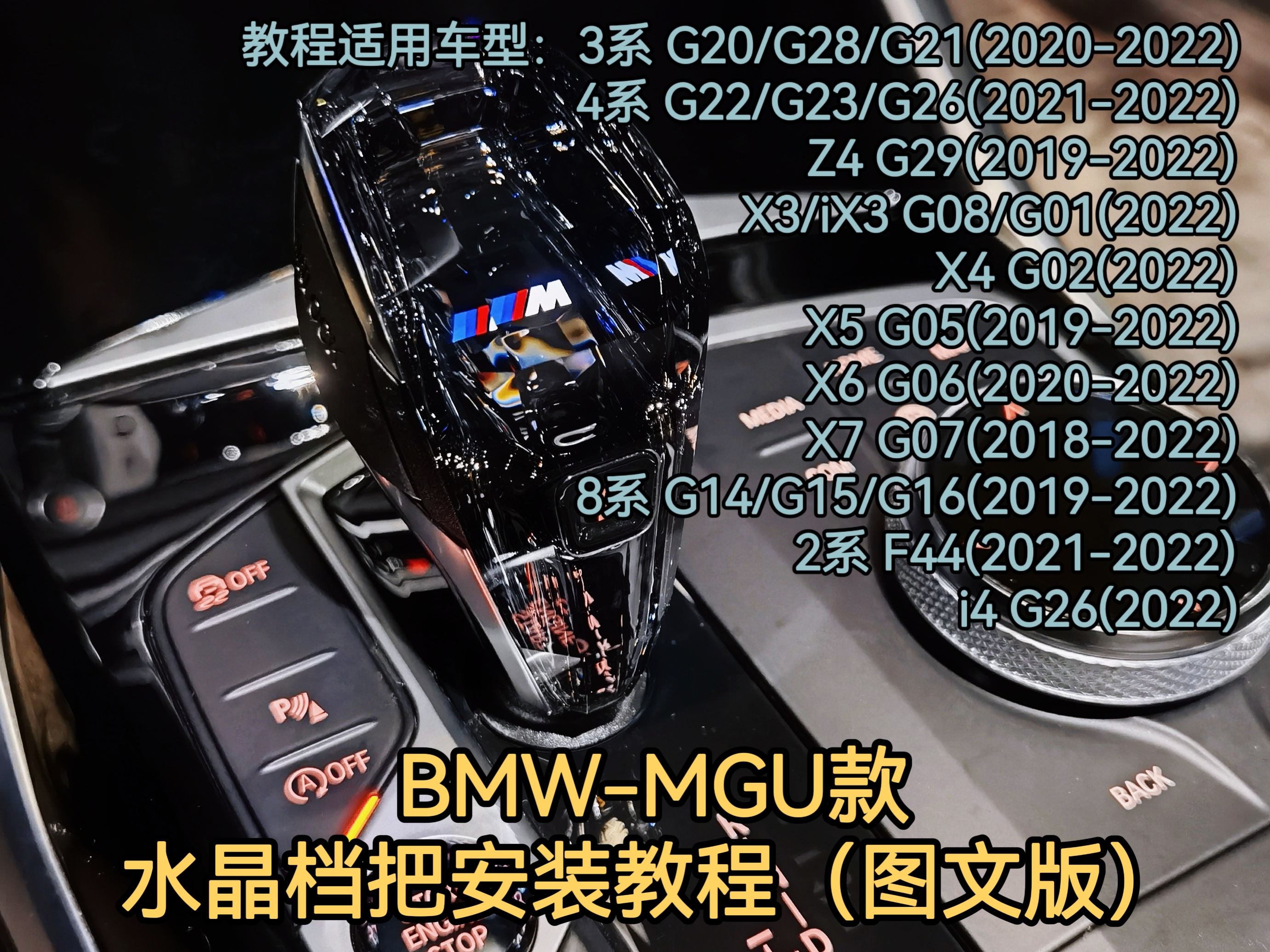 BMW G chassis MGU host car crystal handle set installation tutorial