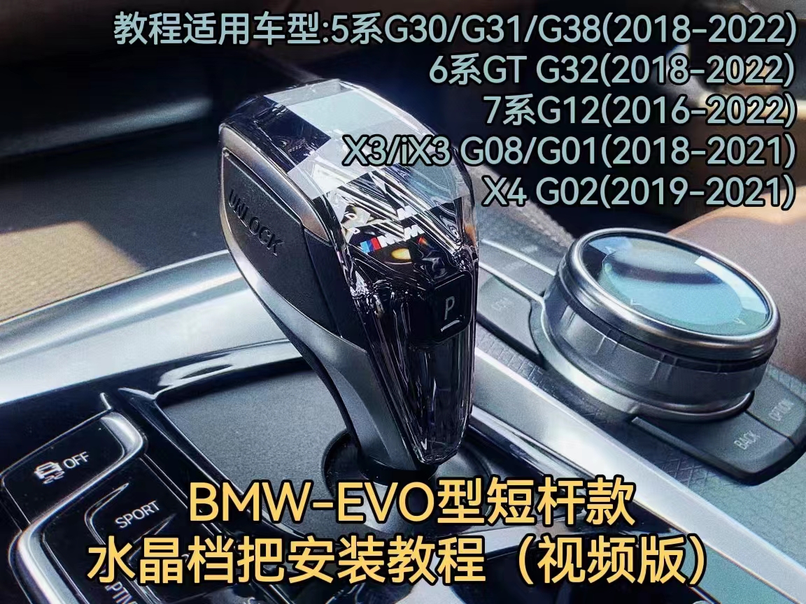 BMW EVO short-lever crystal gear knob installation video