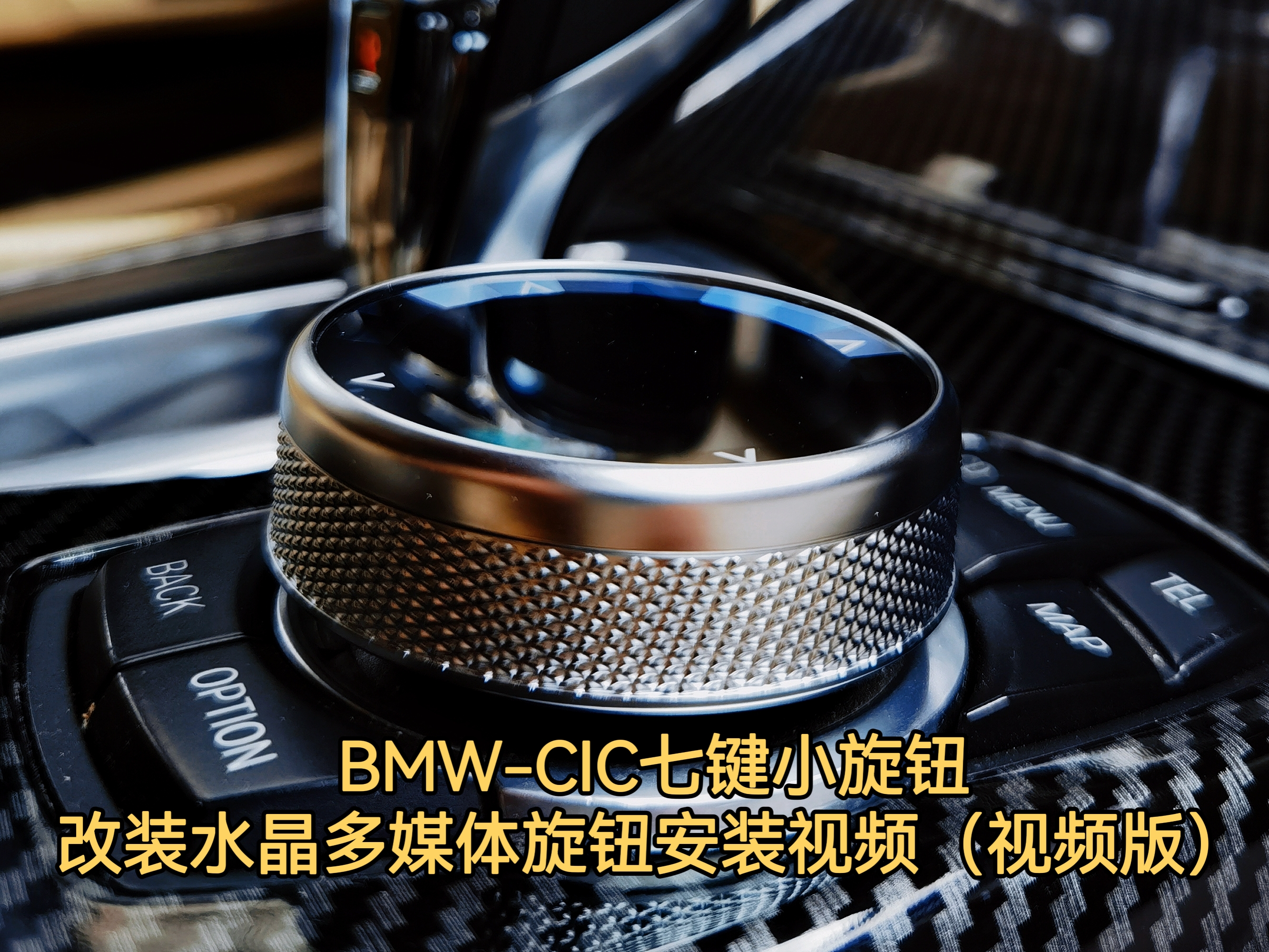 BMW-CIC seven-button small knob modified crystal multimedia knob