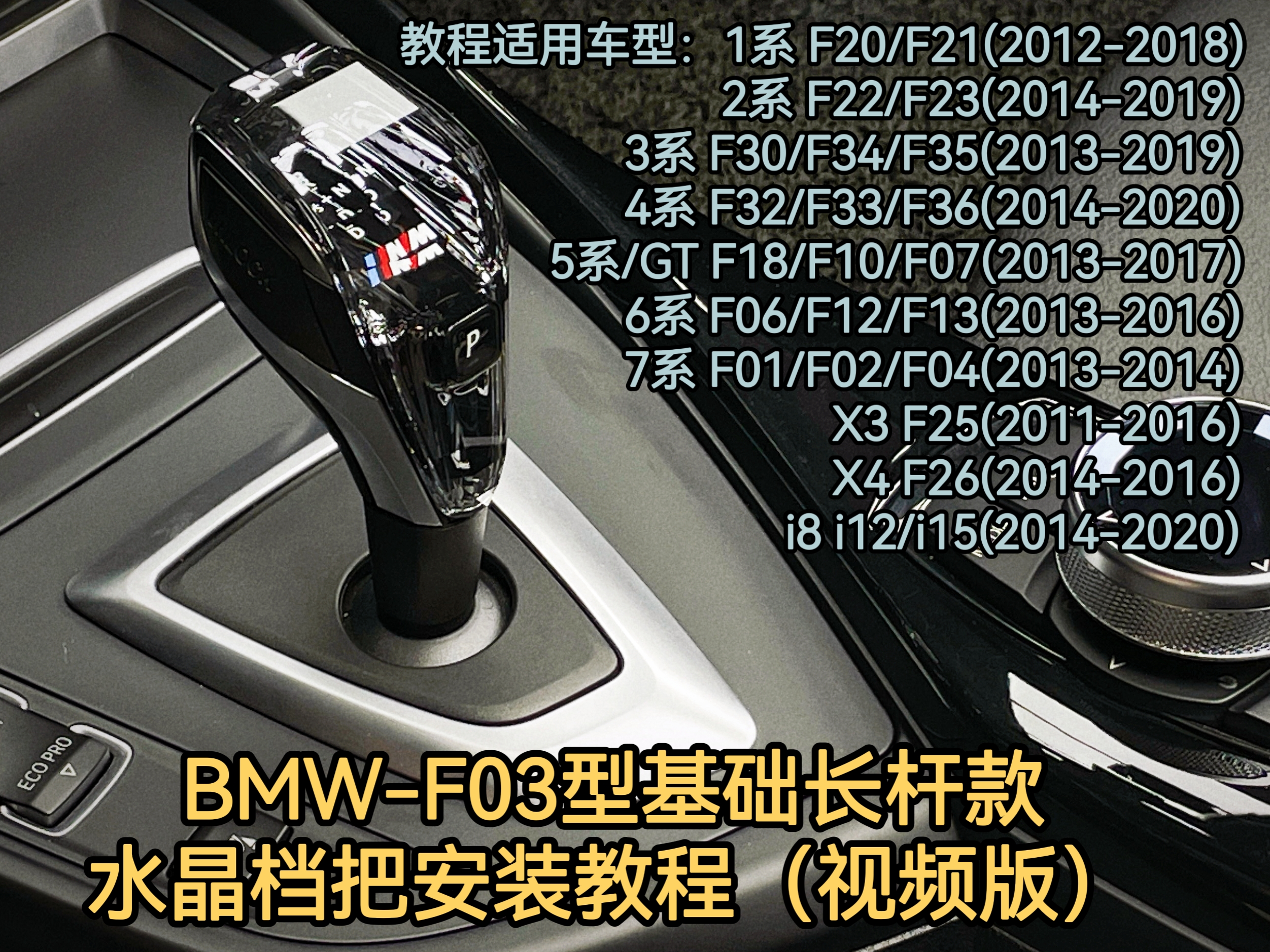 BMW-F03 basic long-stem crystal gear knob installation video