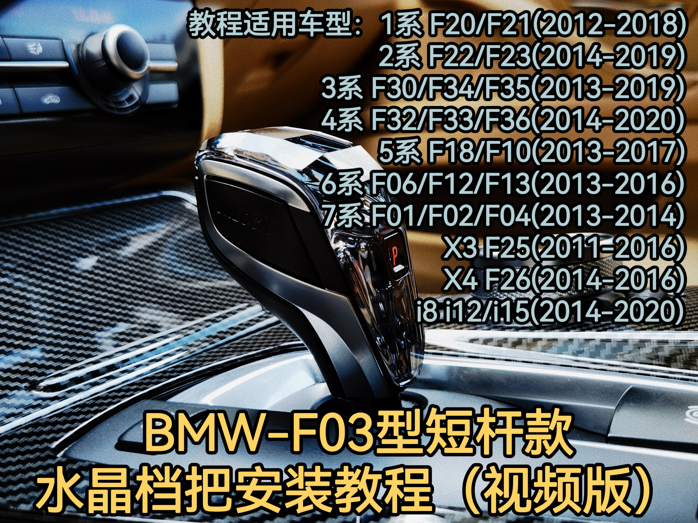 BMW-FO3 short-lever crystal gear lever installation video