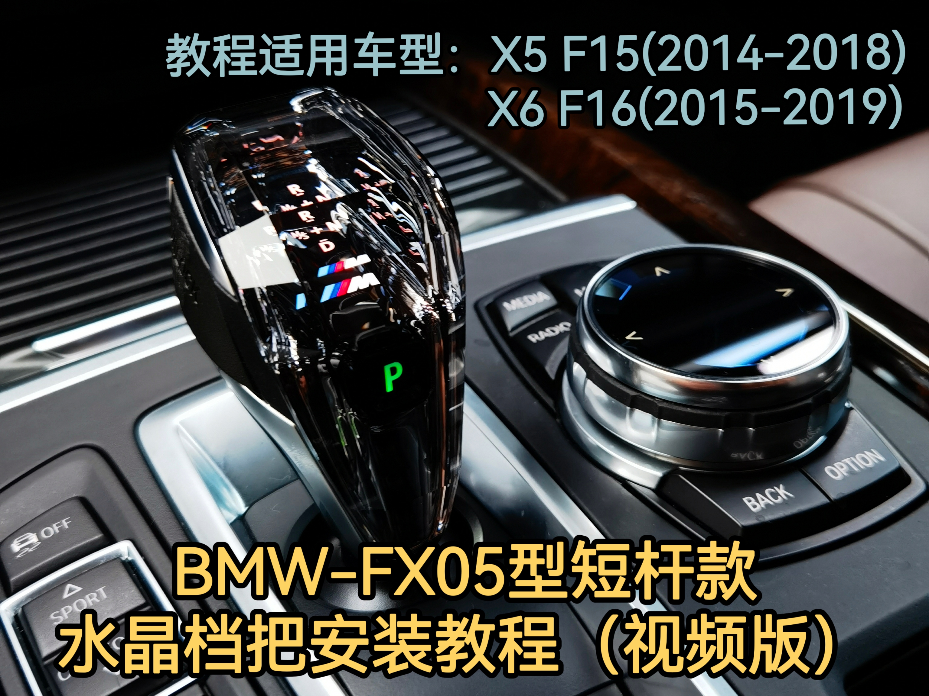 BMW-FX05 short-lever crystal gear knob installation video