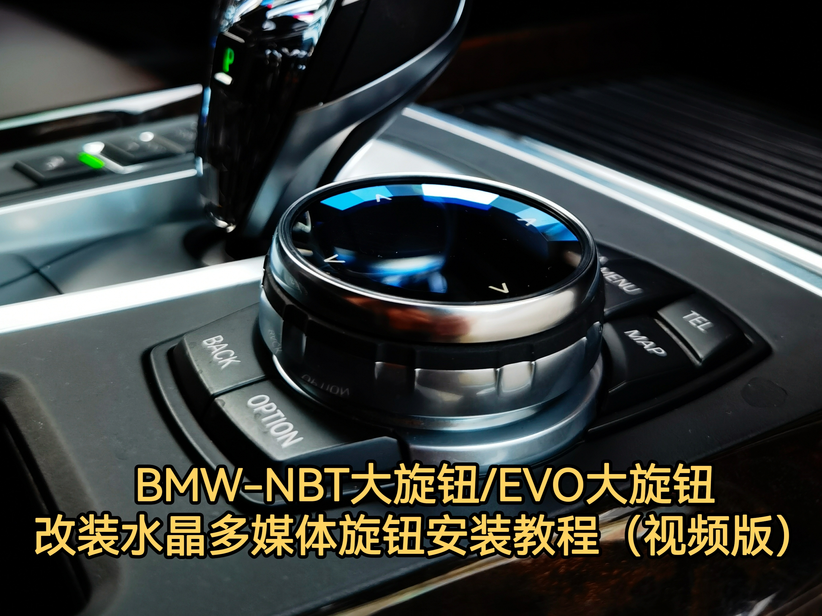 BMW-NBT big knob_EVO big knob modified crystal multimedia knob