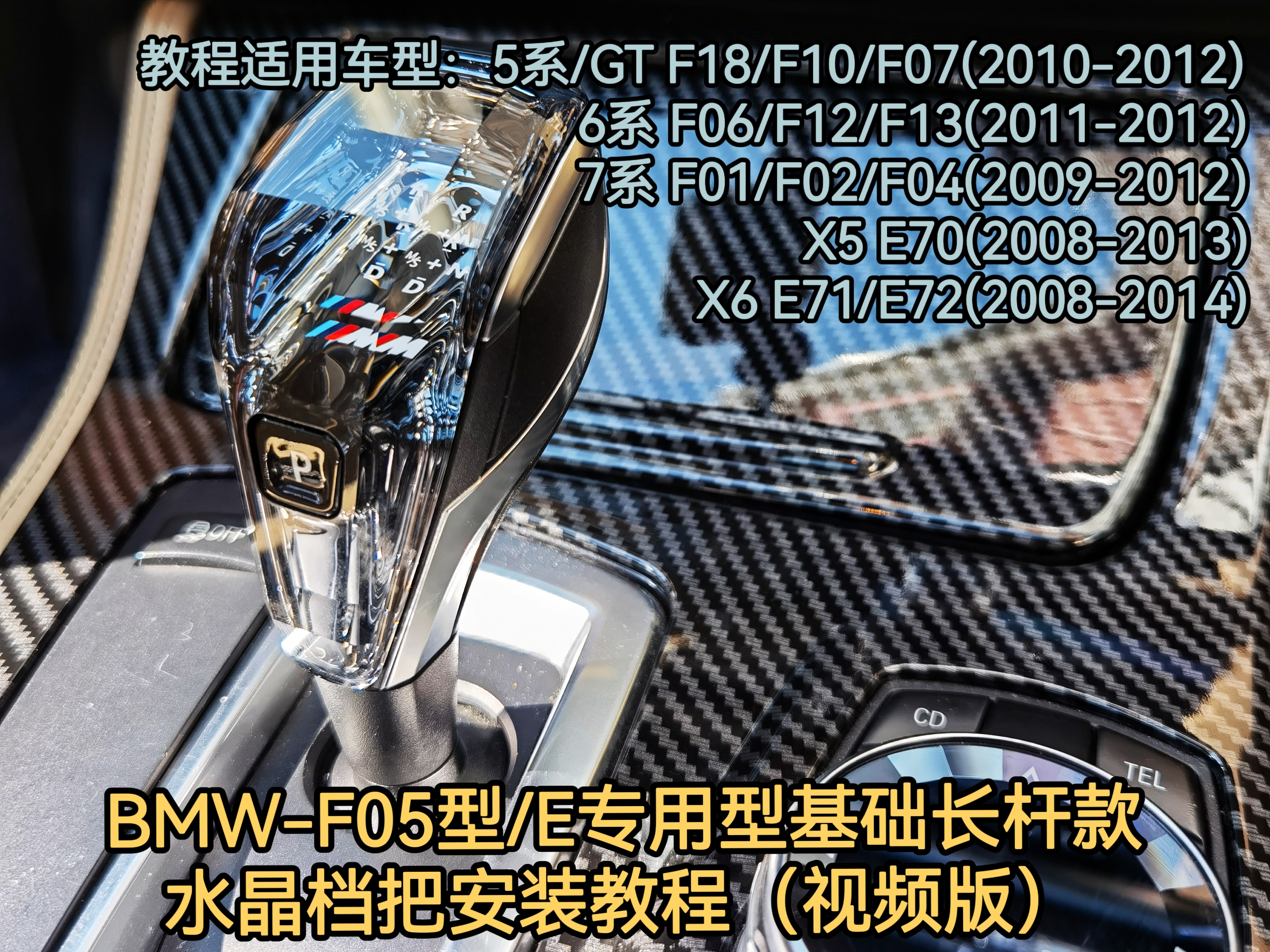 BMW crystal gear lever (F05 type E long pole version installation video)