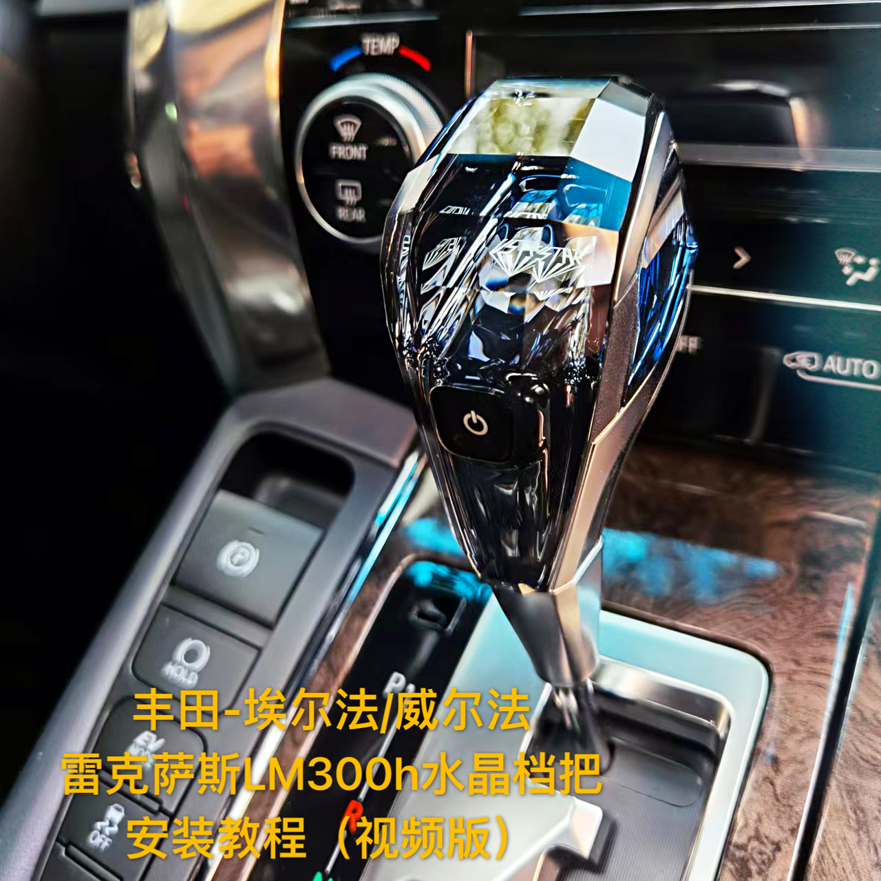 Toyota Alfalfa LM300 crystal gear lever installation video