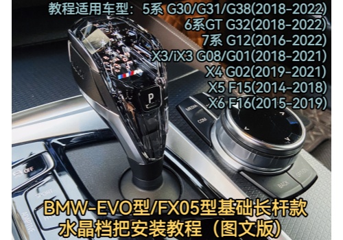 BMW G chassis EVO host FX05 host car crystal handle set installation tutorial