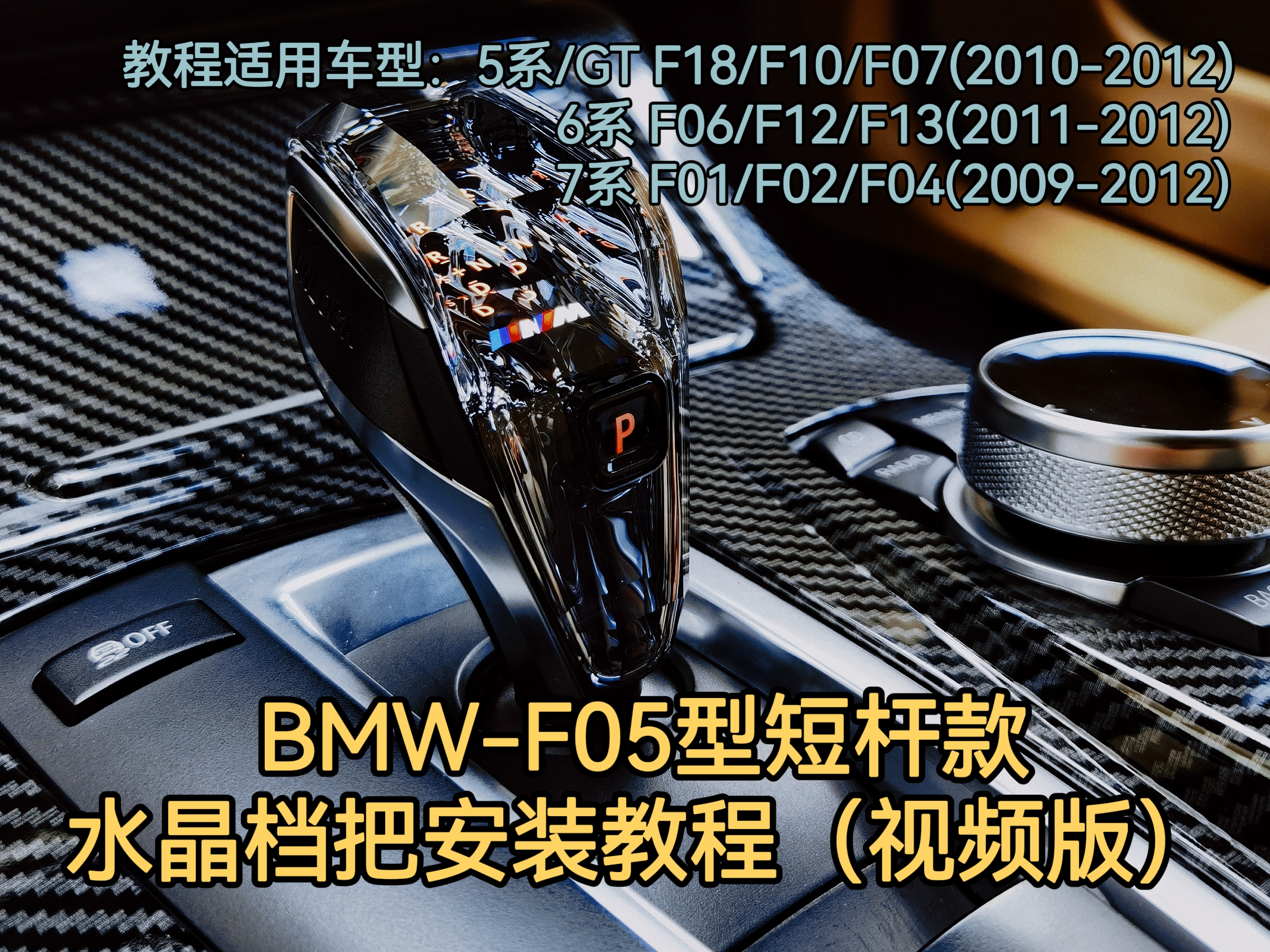 BMW-F05 short-lever crystal gear knob installation video