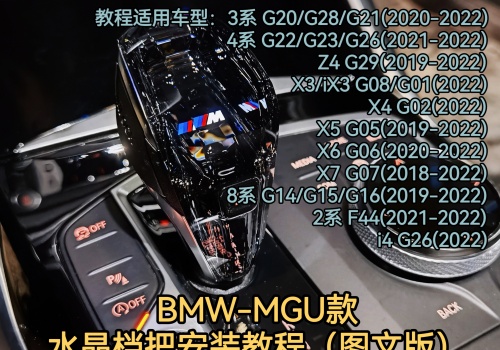 BMW G chassis MGU host car crystal handle set installation tutorial